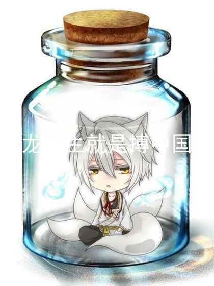 尊龙人生就是搏中国区