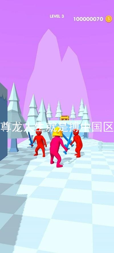 尊龙人生就是搏中国区