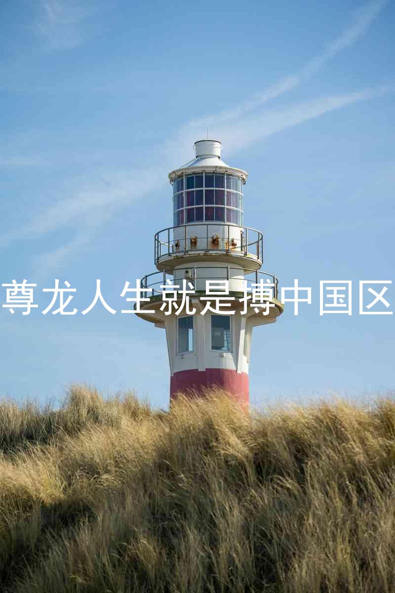 尊龙人生就是搏中国区