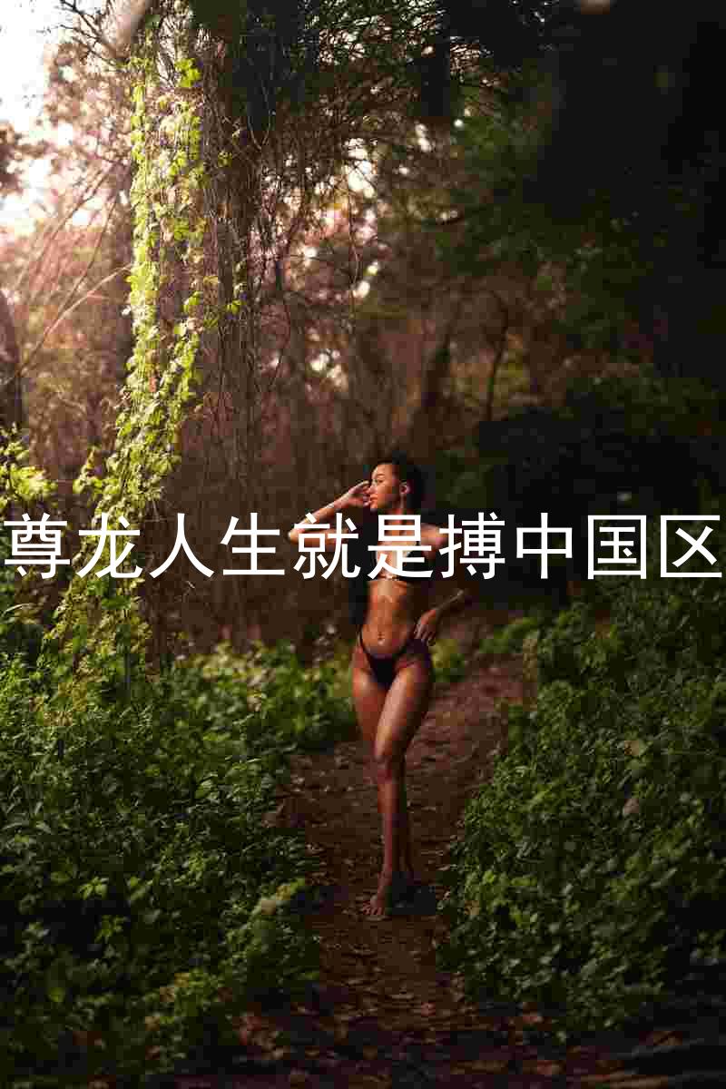 尊龙人生就是搏中国区