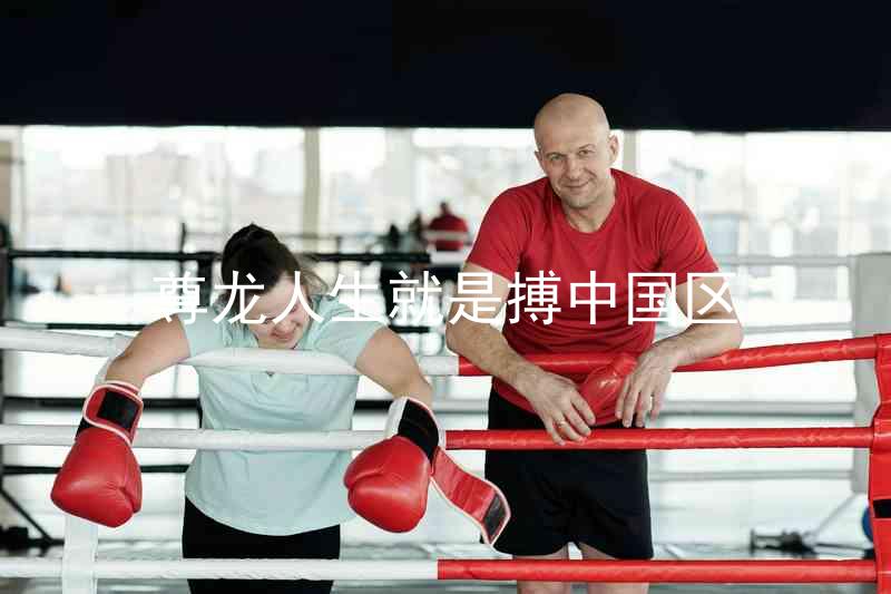 尊龙人生就是搏中国区