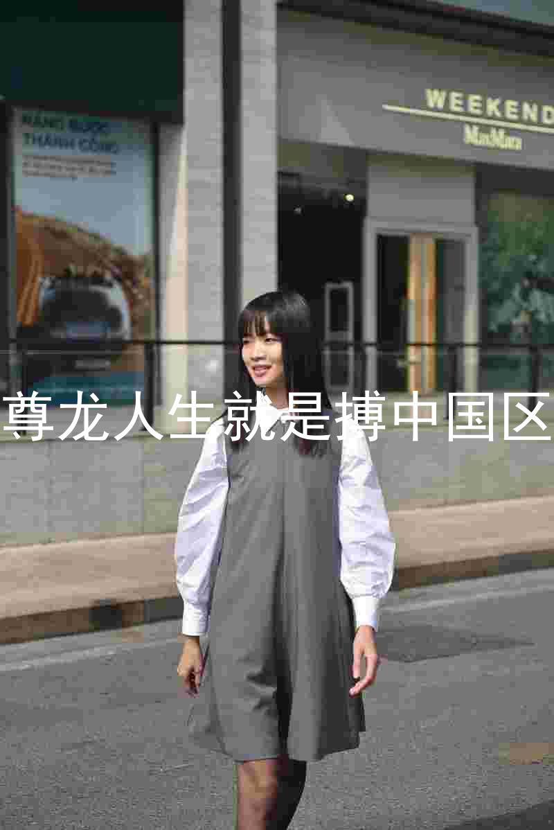 尊龙人生就是搏中国区