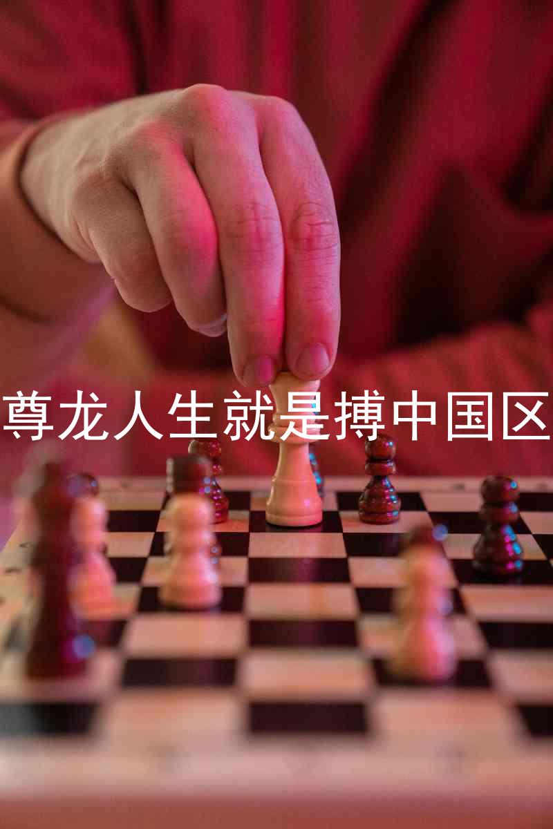 尊龙人生就是搏中国区