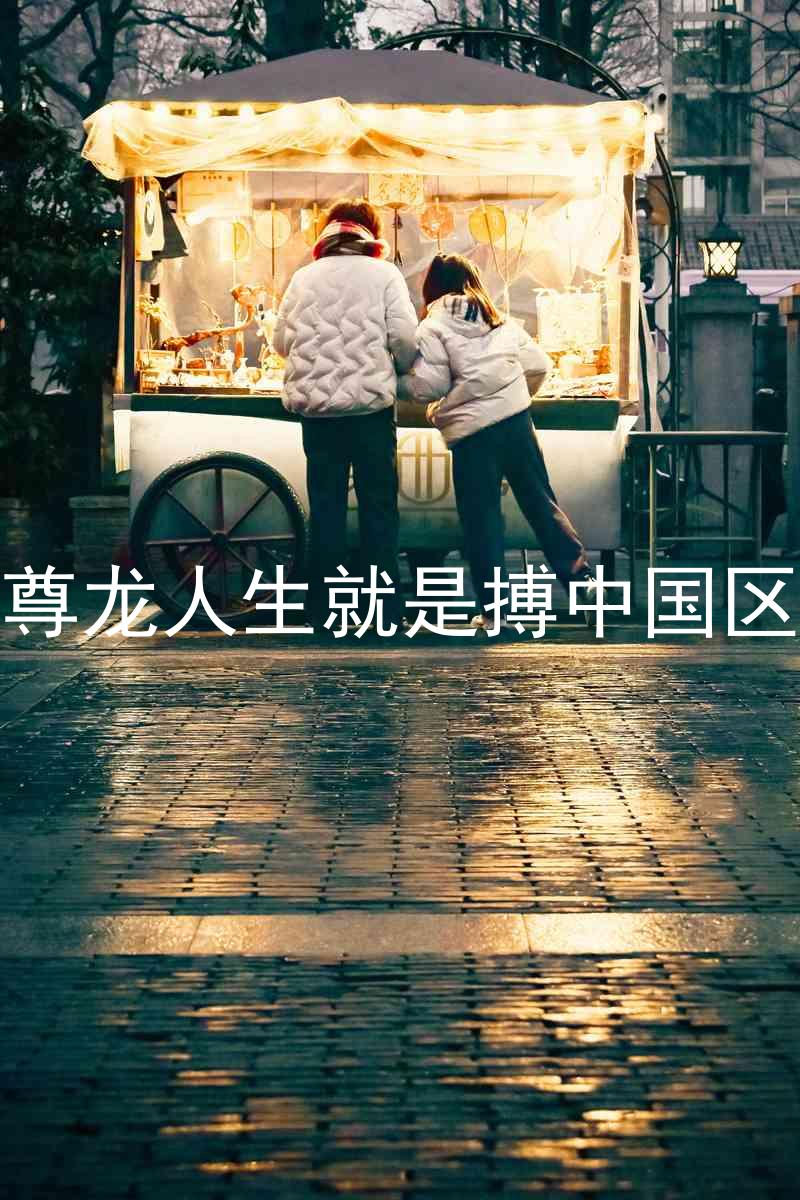 尊龙人生就是搏中国区