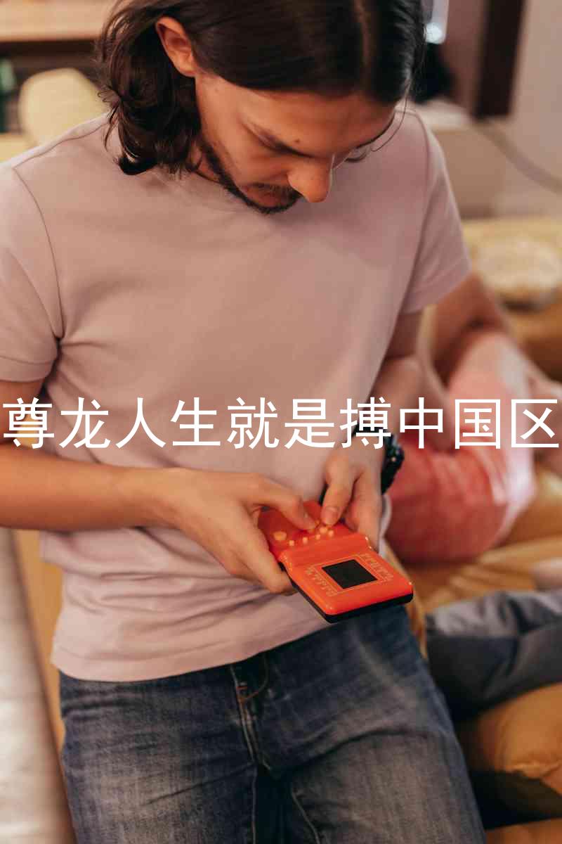 尊龙人生就是搏中国区