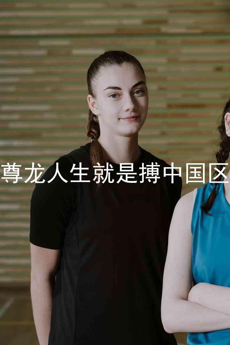 尊龙人生就是搏中国区