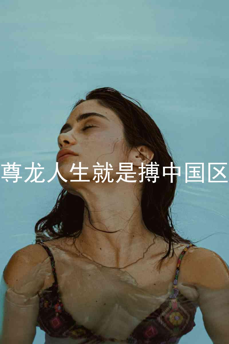 尊龙人生就是搏中国区