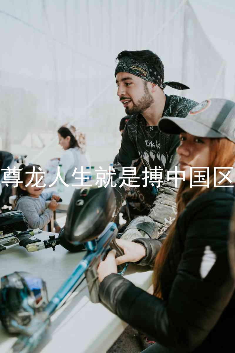 尊龙人生就是搏中国区