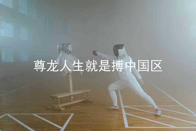 尊龙人生就是搏中国区